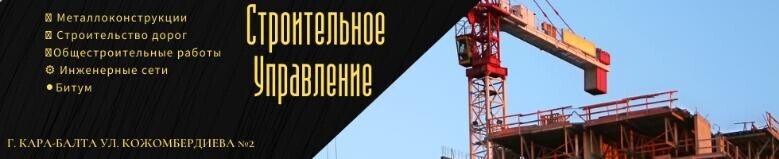 Строительное управление №4 ➤ Кыргызстан ᐉ Бизнес-профиль компании на lalafo.kg