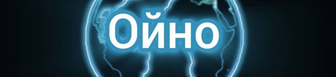 Ойно ➤ Кыргызстан ᐉ Бизнес-профиль компании на lalafo.kg