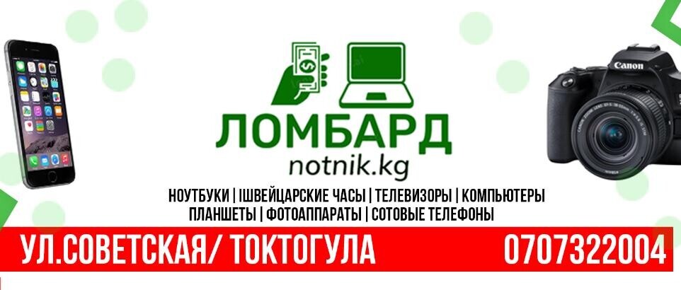 Ломбард notnik_kg ➤ Кыргызстан ᐉ Бизнес-профиль компании на lalafo.kg
