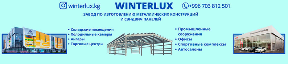 Winterlux ➤ Кыргызстан ᐉ Бизнес-профиль компании на lalafo.kg