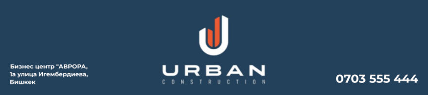 Urban construction ➤ Кыргызстан ᐉ Бизнес-профиль компании на lalafo.kg