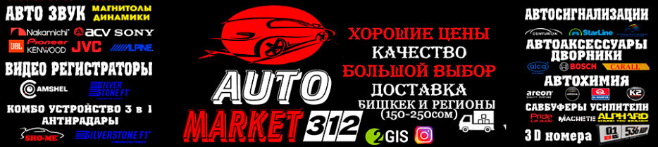 AUTO MARKET 312 - Бизнес-профиль компании на lalafo.kg | Кыргызстан