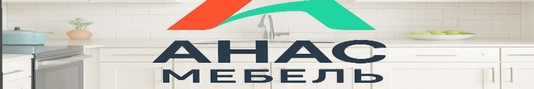 Анас Мебель ➤ Кыргызстан ᐉ Бизнес-профиль компании на lalafo.kg Анас Мебель ➤ Кыргызстан ᐉ Бизнес-профиль компании на lalafo.kg