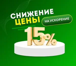 Снижение цены на ускорение