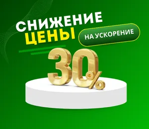 Снижение цены на ускорение