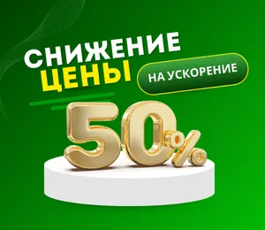 Снижение цены на ускорение