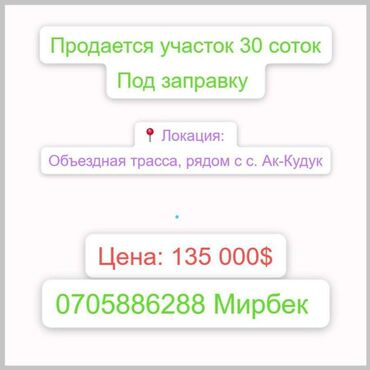батир кок жар: 30 соток, Бизнес үчүн, Кызыл китеп, Техпаспорт
