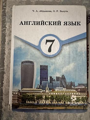 Учебник: «Английский язык. 7 класс» Авторы: Ч. А. Абдышева, О. Р