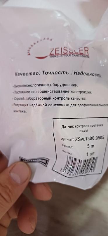 датчик утечки воды: Система контроля протечки воды ZEISSLER Комплект для автоматической — 1