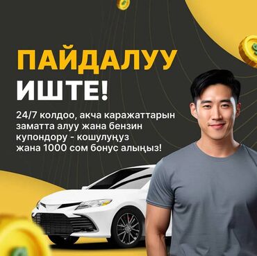 требуется грузчик ночной смены: Талап кылынат Такси айдоочусу - Өз унаасы менен, Тажрыйбасыз, Окутуу