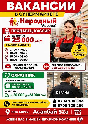 Требуется Кассир, График: Шестидневка, Без опыта, Официальное трудоустройство, Полный рабочий день at lalafo.kg Требуется Кассир, График: Шестидневка, Без опыта, Официальное трудоустройство, Полный рабочий день