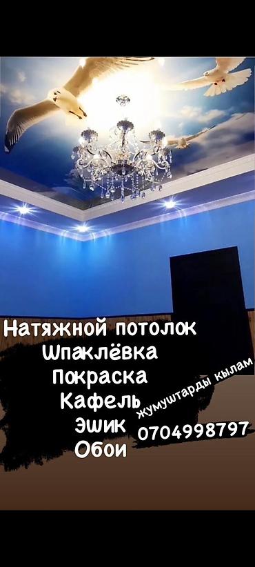 обшивка стен: Обои,кафель,нотижной потолокэшик установка ламинат жумуштарын кылам — 10