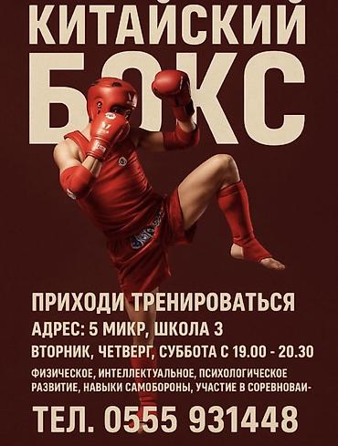 боксёрская форма: Кунг-фу, китайский бокс для школьников Тренировки проходят: вторник — 1