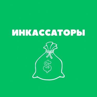 картины по номерам купить бишкек: Инкассаторы 
Писать на what’s app
Дневная работа
