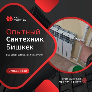 Отопление: Установка батарей Гарантия Больше 6 лет опыта