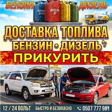 Услуга: доставка топлива и помощь с запуском автомобиля - Доставка