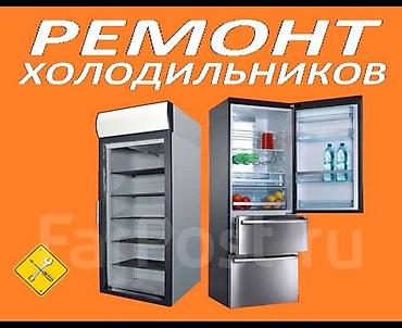Ремонт холодильников Профессиональный сервис по ремонту холодильного