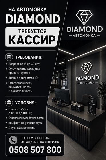работа ювелирный магазин: Вакансия: кассир в автомойку DIAMOND Требования: - Возраст от 18 до — 1
