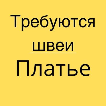 жумуш швеяга: Жумуш коп! Бизге опытный швеялар керек! Платье лапша, двойка костюм