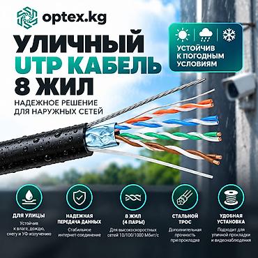 ip bus: Уличный UTP кабель 8 жил — надежное решение для наружных сетей — 1