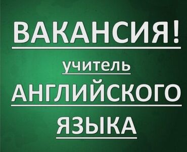 английский язык 10: Требуется Учитель - Английский язык, Образовательный центр, 1-2 года опыта