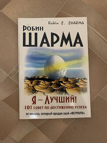 отдам книги бесплатно: Продаю книги либо меняю на похожие
Каждая по 150 сом — 5