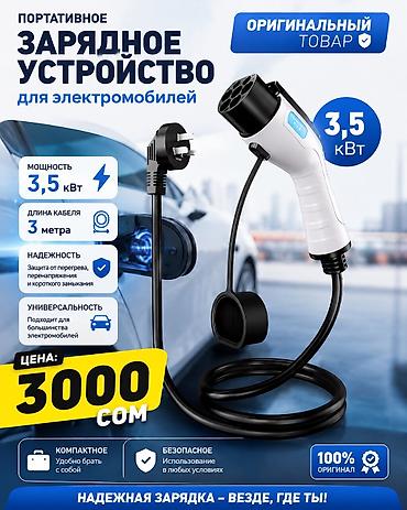 электрический домкрат: Портативное зарядное устройство для электромобилей (EVSE), разъём Type — 1