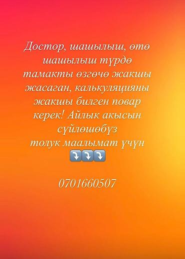 надо керек: Требуется Повар : Универсал, 1-2 года опыта — 1