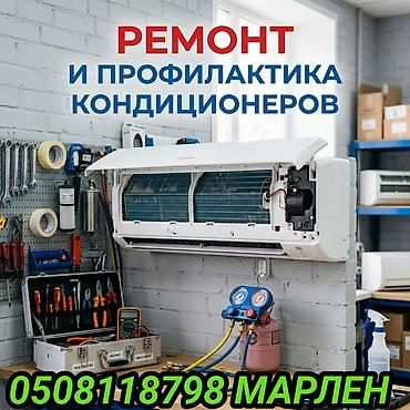 марли: Ремонт и профилактика кондиционеров. Услуги: - Диагностика — 1