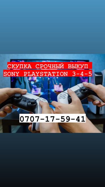 ������������ sony playstation 4 �� �������������� в Кыргызстан | PS4 (SONY PLAYSTATION 4): Скупка PS4 SONY PLAYSTATION срочный выкуп куплю все вопросы по