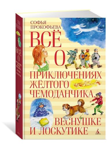 книга черчение: Новая большая книга с повестями и рассказами Софьи Прокофьевы