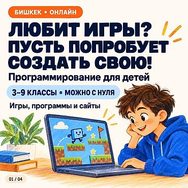 БИШКЕК • «ХОЧУ СДЕЛАТЬ СВОЮ ИГРУ!» — А КАК НАЧАТЬ? У ребёнка есть
