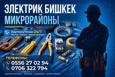 услуги электрика 24 часа: Электрик в Бишкеке — микрорайоны Услуги: - Монтаж электропроводки и — 1