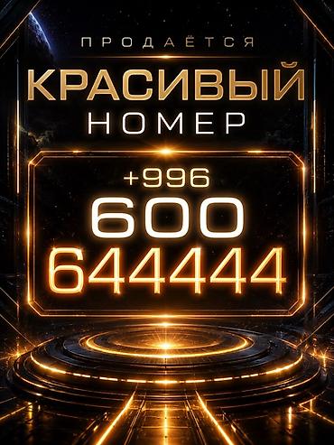 Красивый телефонный номер для связи и бизнеса. Номер: +996 600 644444