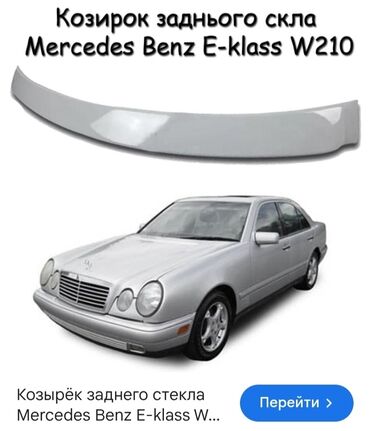 Mercedes-Benz: Козырек на заднее стекло 210 Мерседес 1500 сом