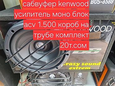 усилител: Сабвуфер усилитель короб всборе Состав: - Сабвуфер Kenwood в — 4