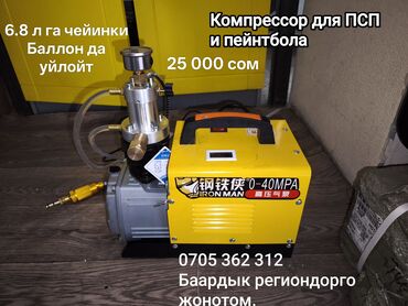 кыргыз гойнок: Компрессоры Для Псп и пейт Болла. 6.8 л псп Баллон да уйлосо болот