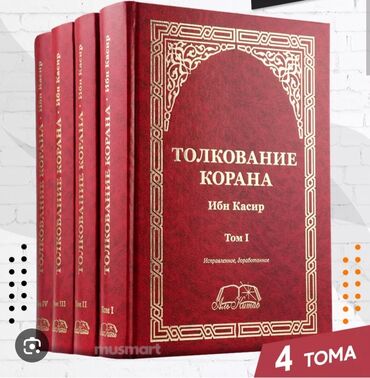 коран цена: Ибн Кассир 4 тома, новый, цена 4000