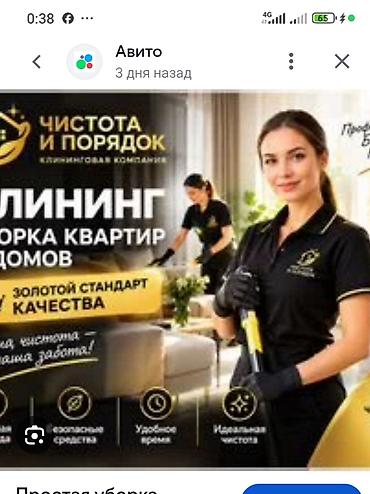 Генералныя уборка Квартира Осамняк дук етаж трок комнот Элетный