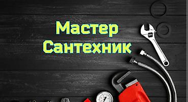 Сантехнические работы: Ремонт сантехники Больше 6 лет опыта — 1