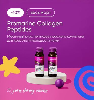 витамины 8 в 1: Морской коллаген!!!!"Promarine Collagen Peptides" от Coral Club – это