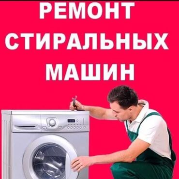чистка стиральных машин: Ремонт стиральных