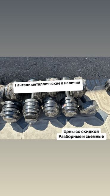 Силовые тренажеры: Разборные металлические гантели с регулируемым весом. Состоят из грифа