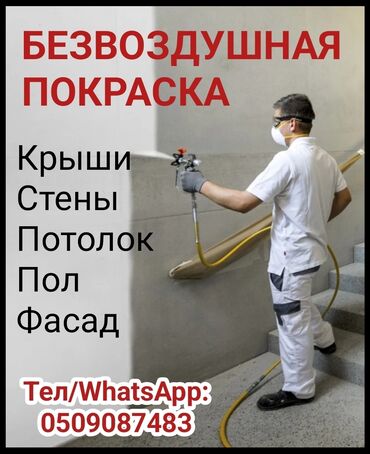 Покраска: Покраска стен, Покраска потолков, Покраска наружных стен, Больше 6 лет опыта