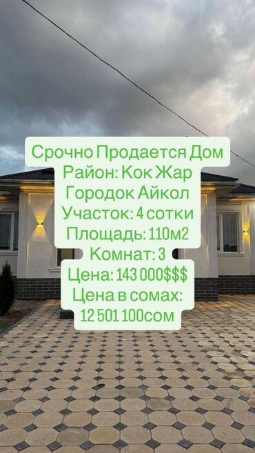 ак жар продаю дом: Дом, 110 м², 3 комнаты, Агентство недвижимости, Евроремонт