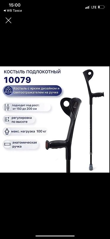 Костыли подлокотные Бишкек лёгкие | Новые | Есть все размеры Костыли