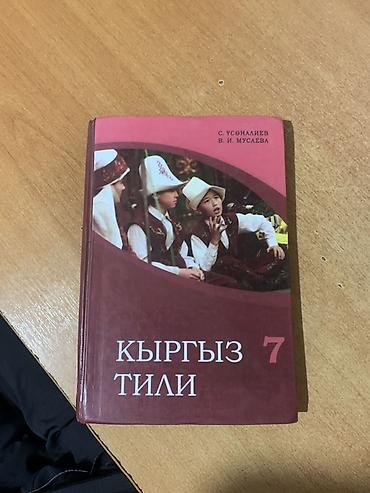 костер: Учебник “Кыргыз тили” для 7 класса. - Авторы: С. Усөнаалиев, В. И — 1