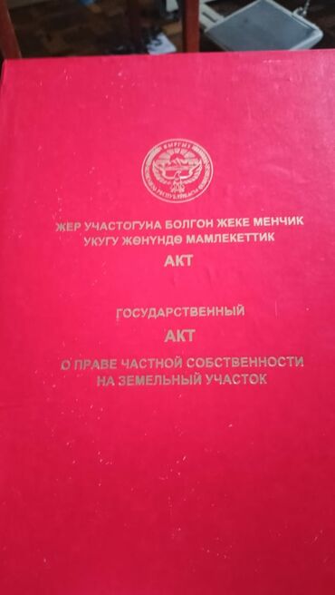 участок 1 гектар: 5 соток, Кызыл китеп