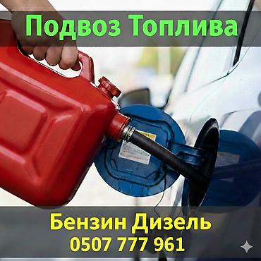bp 70a: Доставка топлива 24/7. - Бензин и дизель с выездом к вам. - — 1