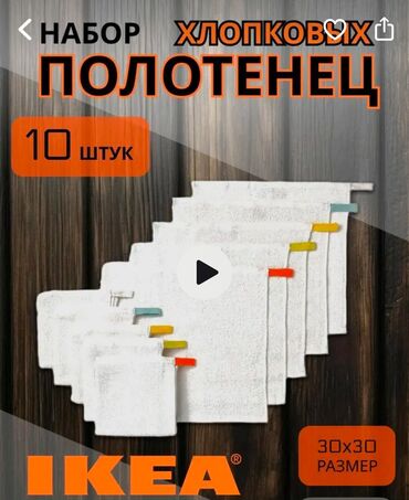 Другие товары для дома: Продам полотенца х/б, пр-во IKEA, размер 30х30, в упаковке 10 шт-1500